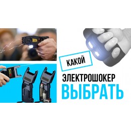 Какой электрошокер выбрать? Какой электрошокер выбрать?